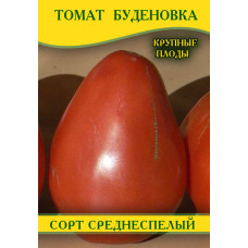 Семена томата Буденовка, 250г