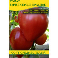 Семена томата Бычье Сердце красное, 250г