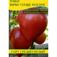 Семена томата Бычье Сердце красное, 250г