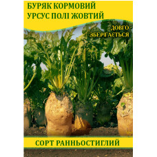 Семена свеклы кормовой Урсус Поли желтый, 0,5кг