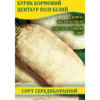 Насіння буряка кормового Центаур полі білий, 0,5 кг