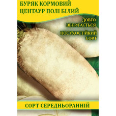 Семена свеклы кормовой Центаур Поли белый, 0,5кг