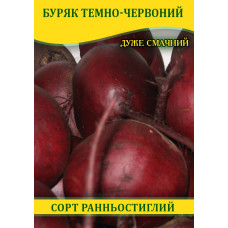 Семена свеклы столовой Темно-Красный, 0,5кг