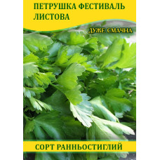 Семена петрушки Фестиваль листвовая, 0,5кг