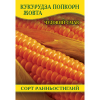 Насіння кукурудзи Попкорн жовтий, 1кг