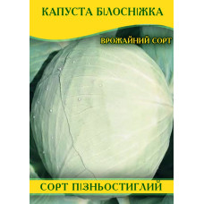 Семена капусты Белоснежка, 0,5кг