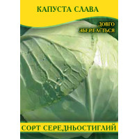 Насіння капусти Слава, 0,5 кг