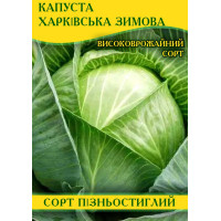 Насіння капусти Харківська зимова, 0,5 кг