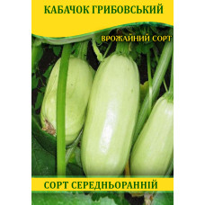 Семена кабачка Грибовский, 0,5кг