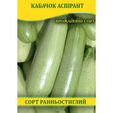 Семена кабачка Аспирант, 0,5кг