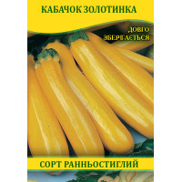 Насіння кабачка Золотинка, 0,5 кг