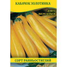 Семена кабачка Золотинка, 0,5 кг