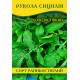 Насіння руколи Сицилія, 0,5 кг