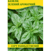 Семена Базилика Зеленый ароматный, 0,2 кг