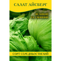 Насіння салату Айсберг, 0,5 кг
