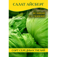 Семена салата Айсберг, 0,5кг