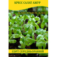 Семена кресс салата Ажур, 0,5кг