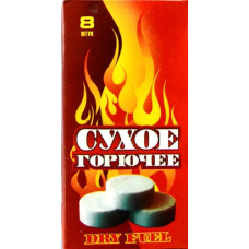 Сухое горючее, 8 штук